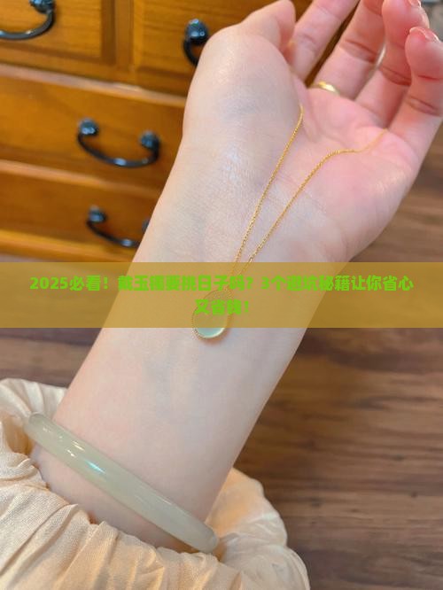戴玉镯要挑日子吗