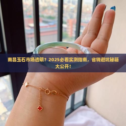 南昌玉石市场透明