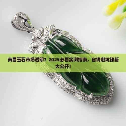 南昌玉石市场透明