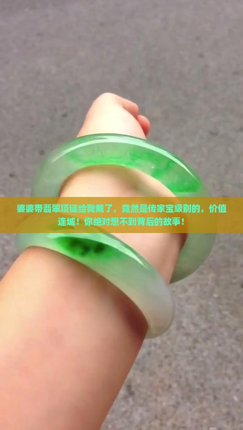 婆婆带翡翠项链给我戴了