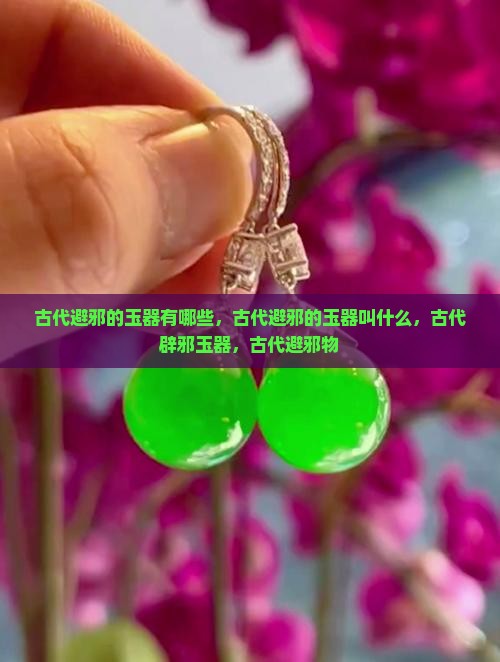 古代避邪的玉器