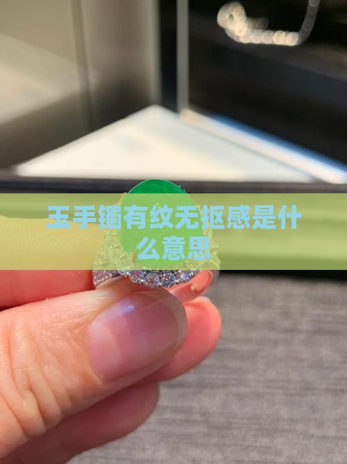 玉手镯有纹无抠感是什么意思