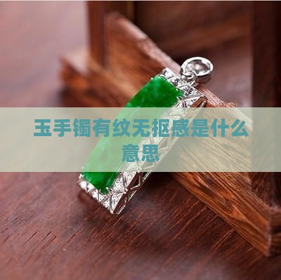 玉手镯有纹无抠感是什么意思