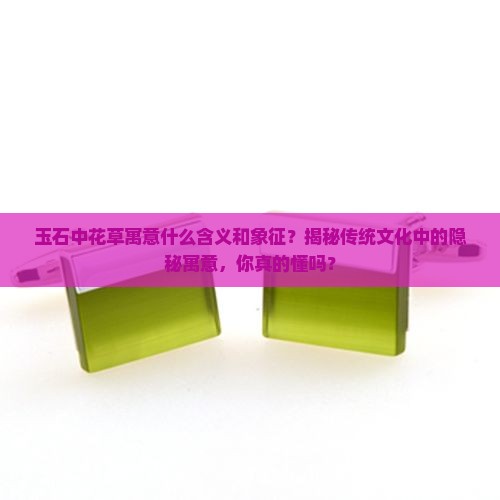 玉石中花草寓意什么含义和象征