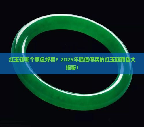 红玉髓哪个颜色好看