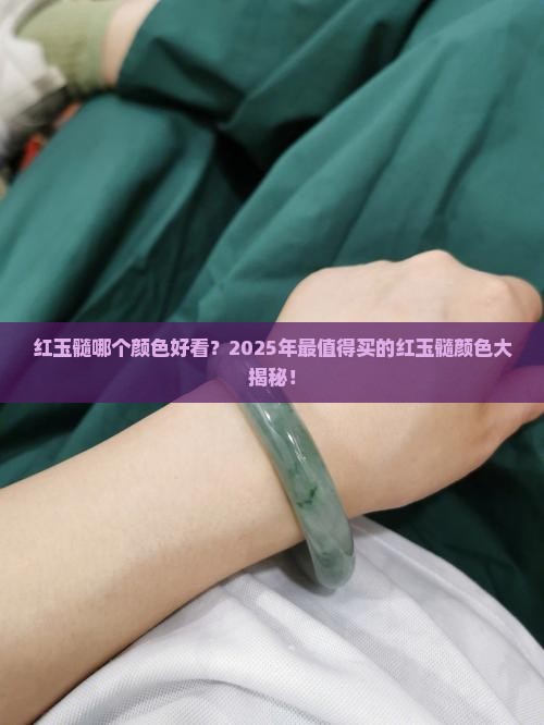 红玉髓哪个颜色好看