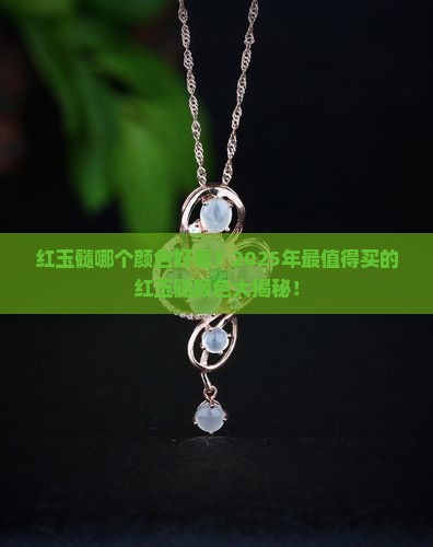 红玉髓哪个颜色好看