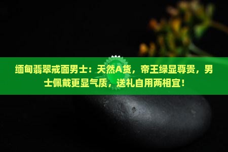 缅甸翡翠戒面男士