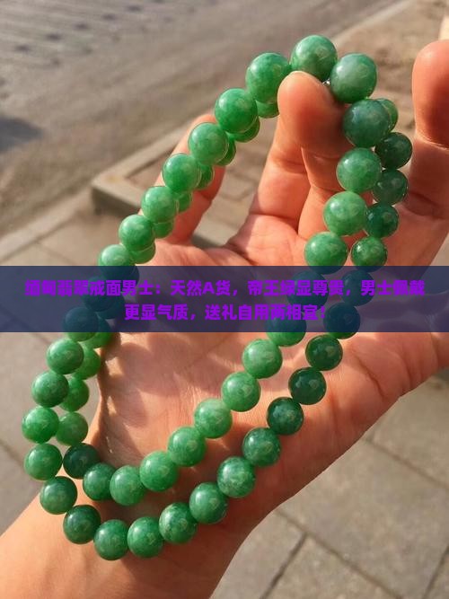 缅甸翡翠戒面男士