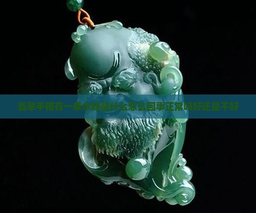 翡翠手镯有一条水线