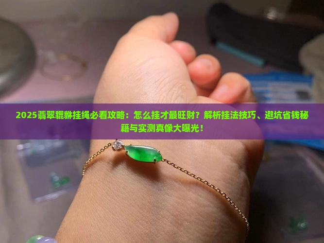 翡翠貔貅的挂绳怎么挂