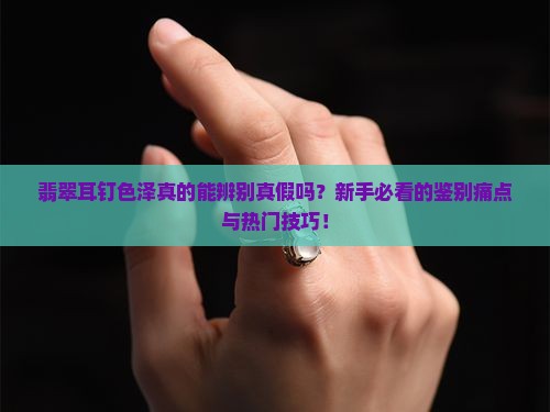 翡翠耳钉色泽