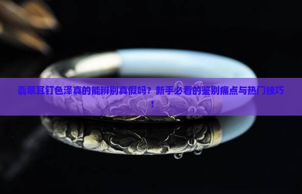 翡翠耳钉色泽