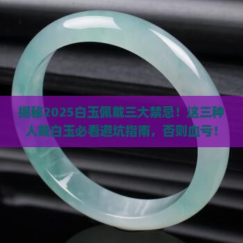 三种人不能戴白玉