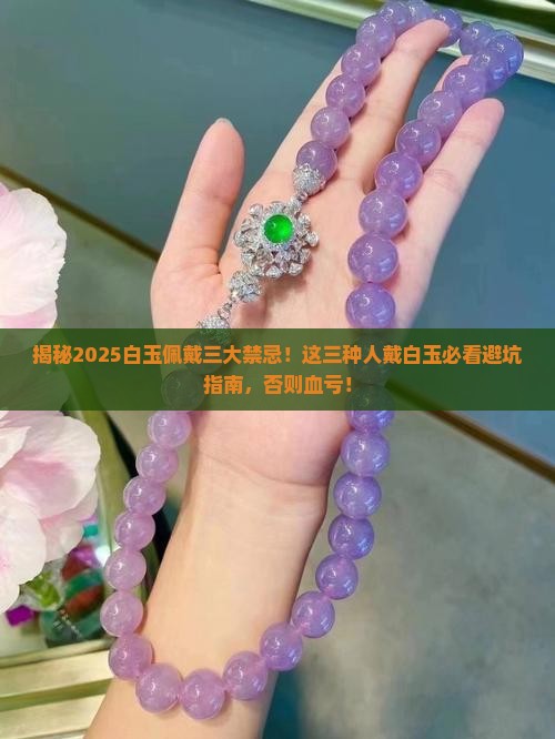 三种人不能戴白玉