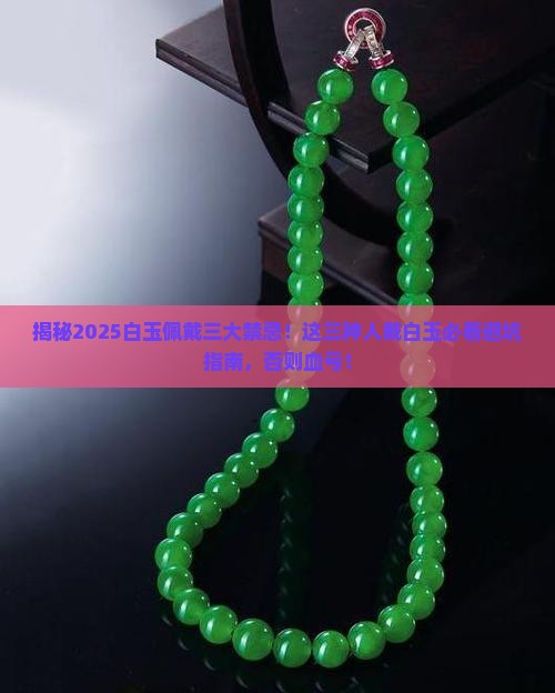 三种人不能戴白玉