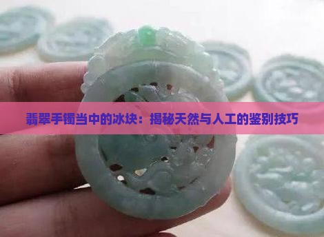 翡翠手镯当中的冰块