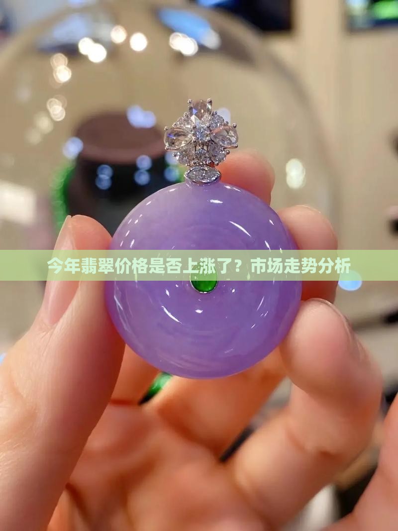 今年买翡翠涨价了吗现在