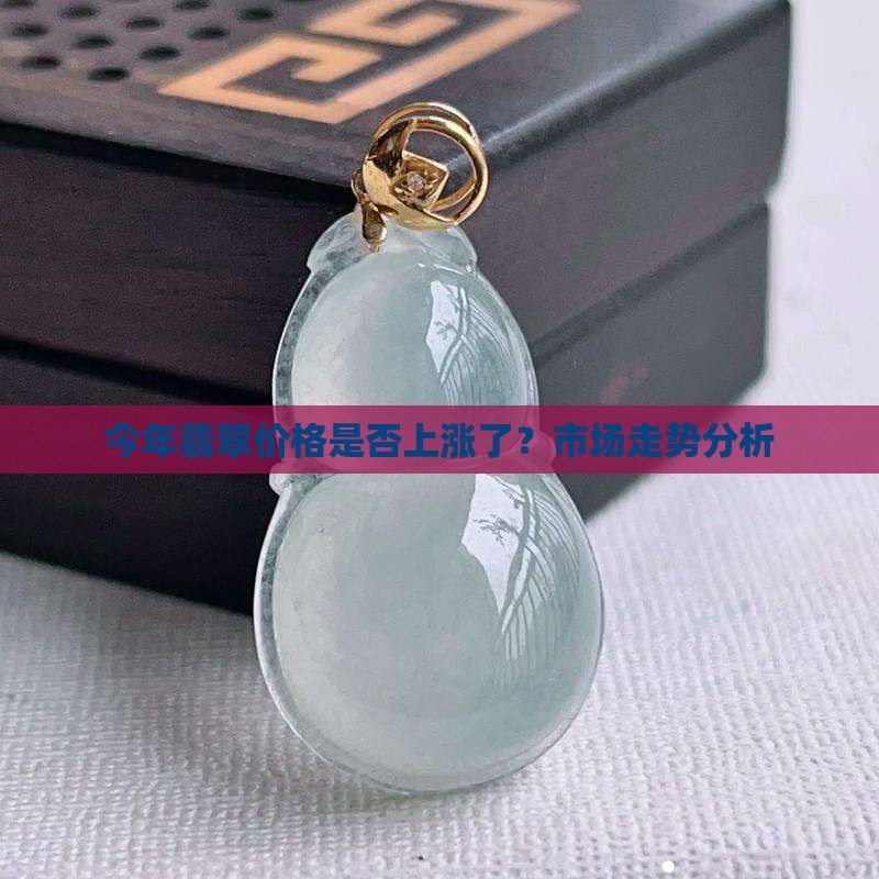 今年买翡翠涨价了吗现在