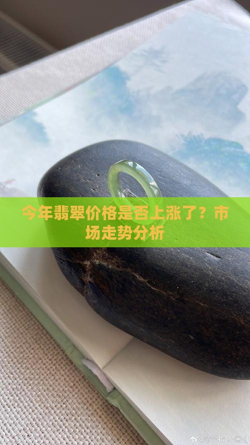 今年买翡翠涨价了吗现在