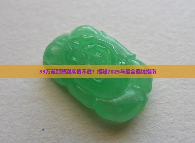 33万蓝翡翠