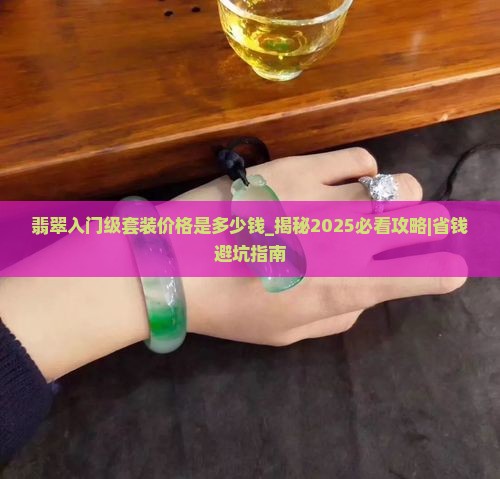 翡翠入门级套装价格是多少钱