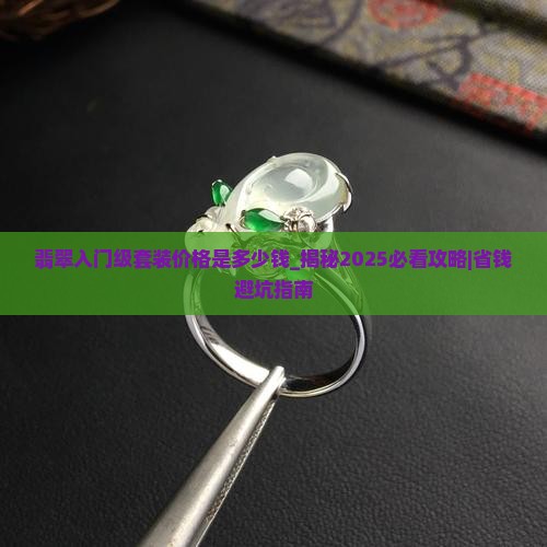翡翠入门级套装价格是多少钱