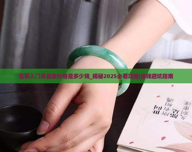 翡翠入门级套装价格是多少钱