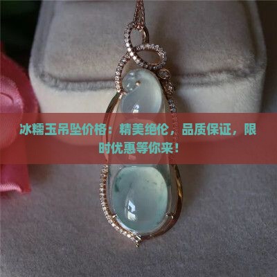 冰糯玉吊坠价格