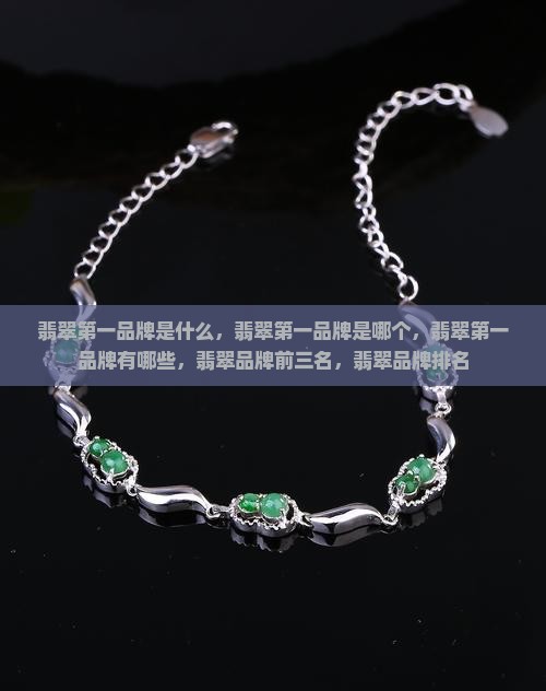 翡翠第一品牌
