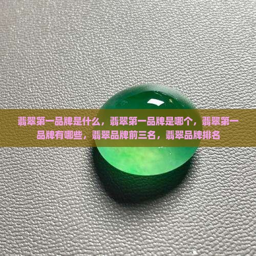 翡翠第一品牌