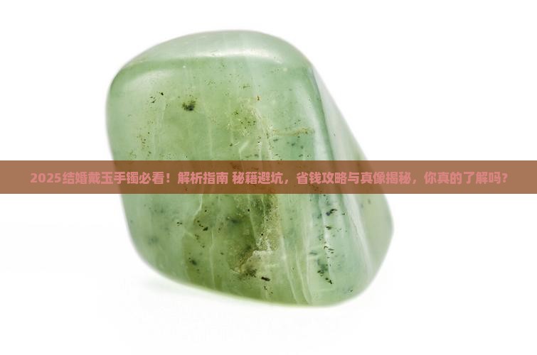 结婚可以戴玉手镯吗