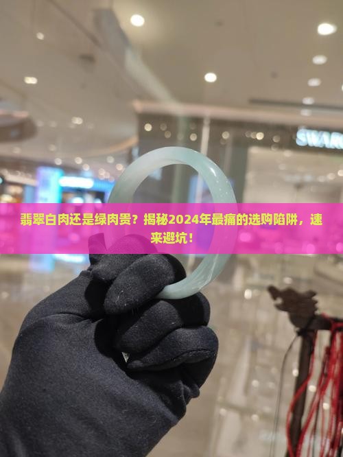 翡翠白肉还是绿肉贵
