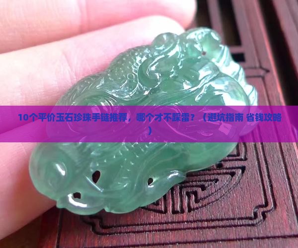 玉石珍珠手链推荐平价款