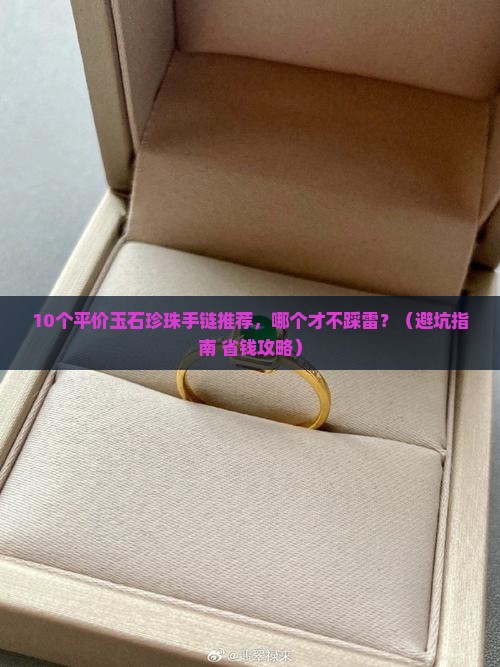 玉石珍珠手链推荐平价款