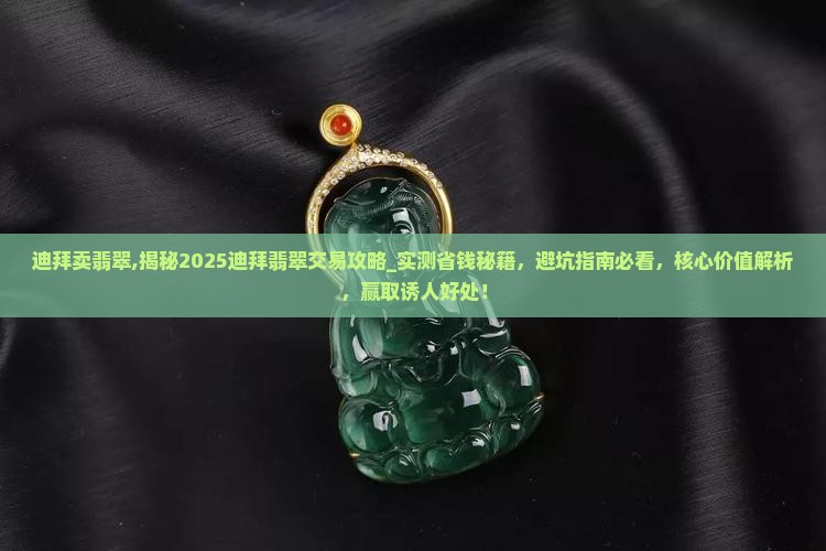 迪拜卖翡翠 迪拜卖翡翠