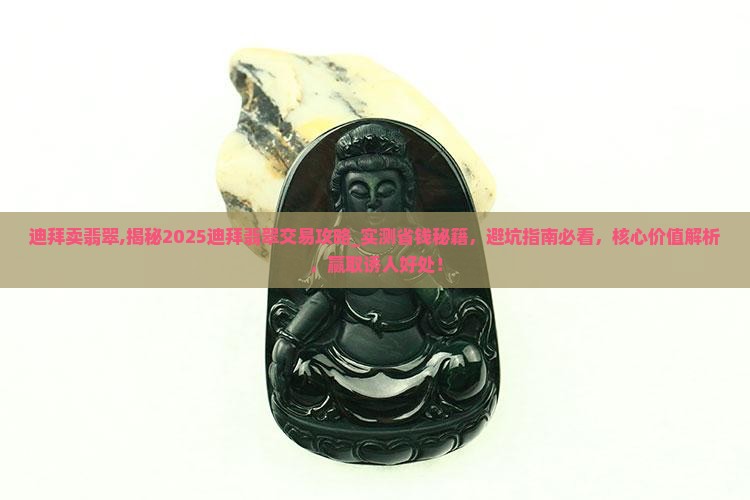 迪拜卖翡翠 迪拜卖翡翠