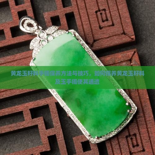黄龙玉籽料手镯保养方法