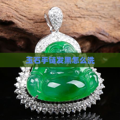 玉石手链发黑怎么洗