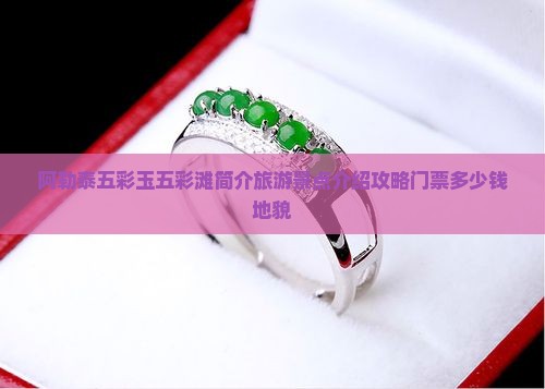 阿勒泰五彩玉