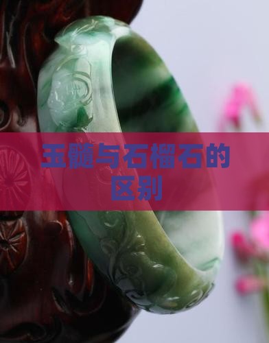 玉髓与石榴石的区别