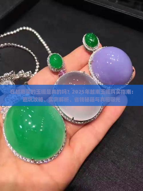 在越南买的玉镯是真的吗安全吗
