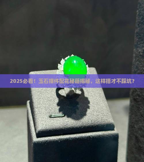 玉石摆件配什么花合适呢 玉石摆件配什么花合适呢