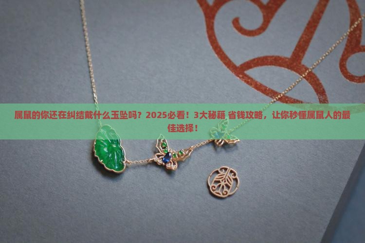 属鼠适合戴什么玉坠