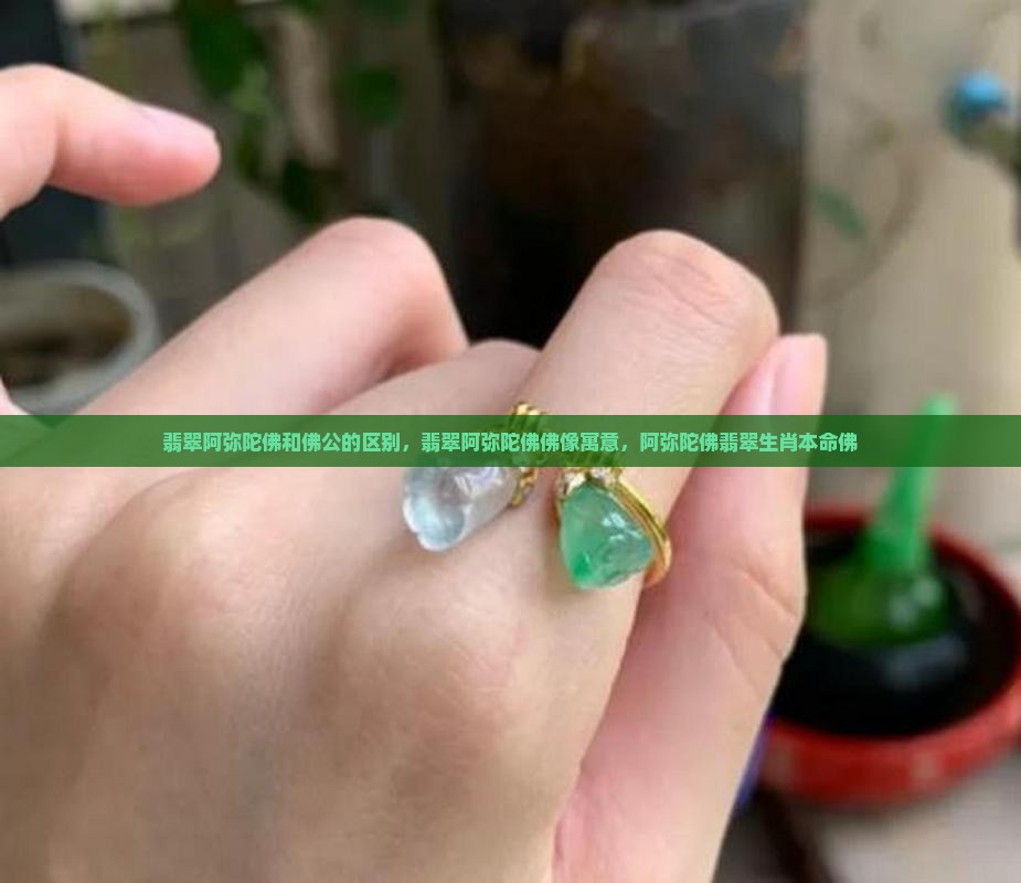 翡翠阿弥陀佛和佛公的区别