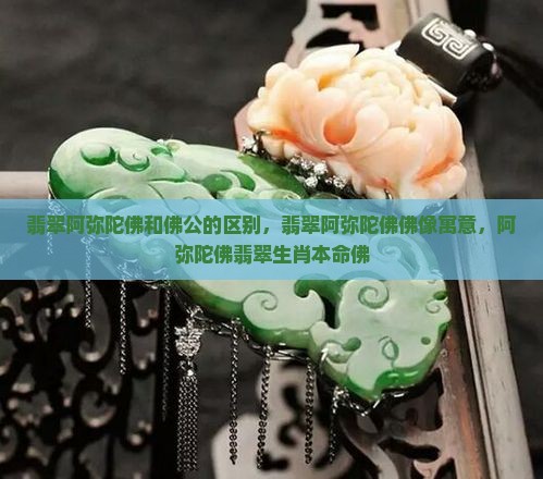 翡翠阿弥陀佛和佛公的区别