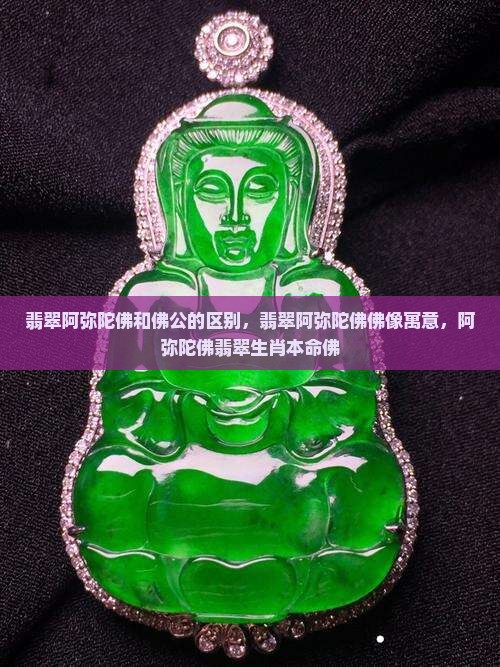 翡翠阿弥陀佛和佛公的区别
