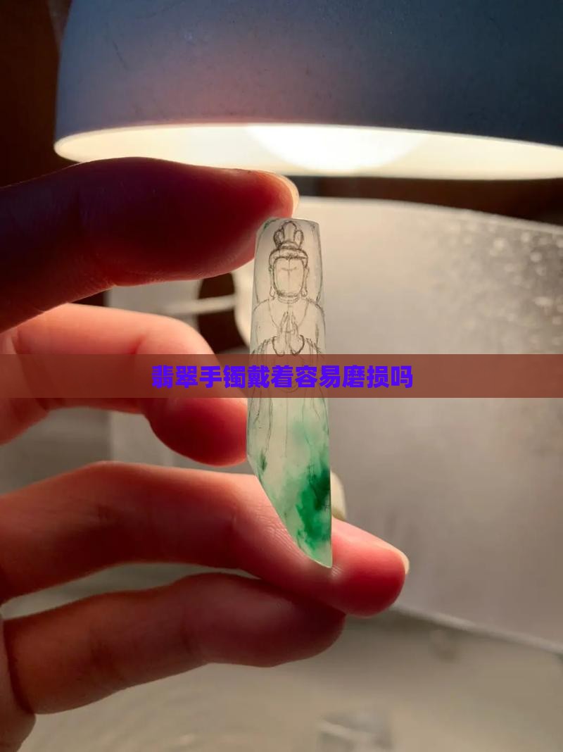 翡翠手镯戴着容易磨损吗 翡翠手镯戴着容易磨损吗