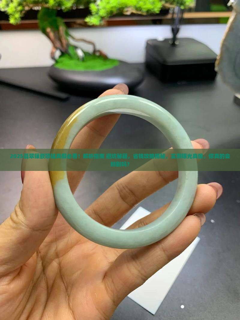 辨别翡翠镶嵌项链真假