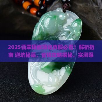 辨别翡翠镶嵌项链真假